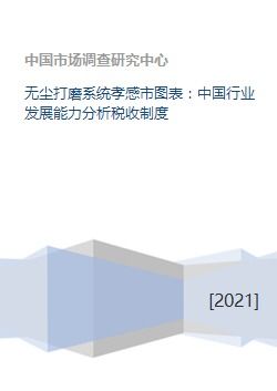无尘打磨系统孝感市图表 中国行业发展能力分析税收制度